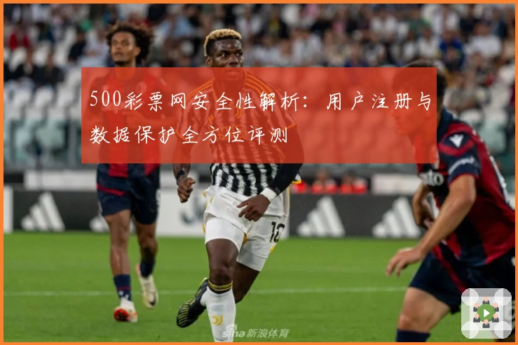 500彩票网安全性解析：用户注册与数据保护全方位评测