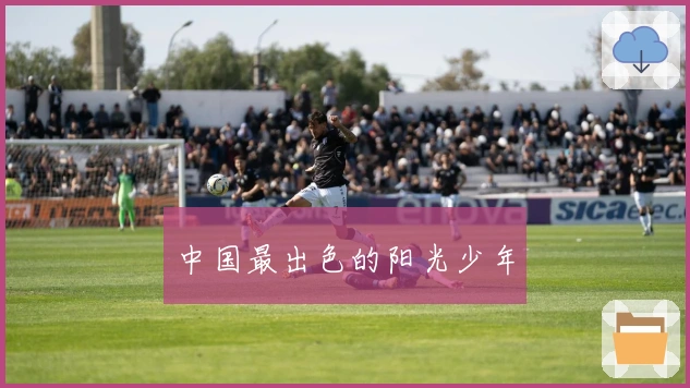 中国最出色的阳光少年