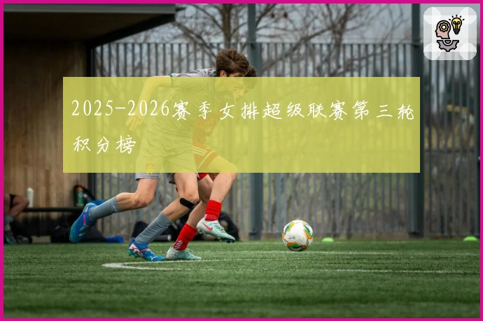 2025-2026赛季女排超级联赛第三轮积分榜