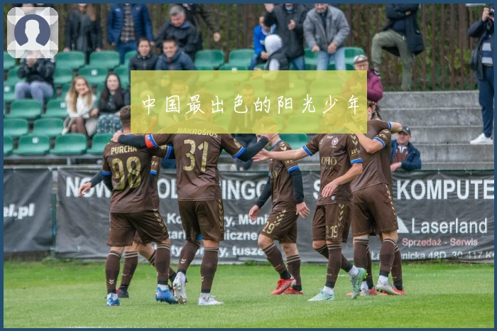 中国最出色的阳光少年