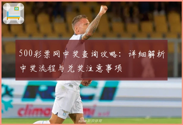 500彩票网中奖查询攻略：详细解析中奖流程与兑奖注意事项