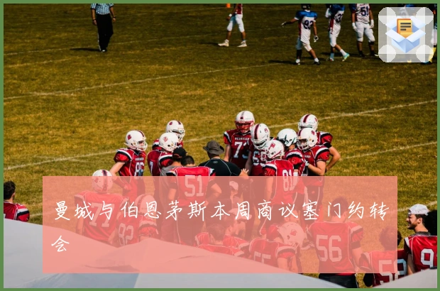 曼城与伯恩茅斯本周商议塞门约转会